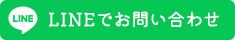 LINEでお問い合わせ